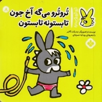 تروترو چی داره 8-می گه آخ جون